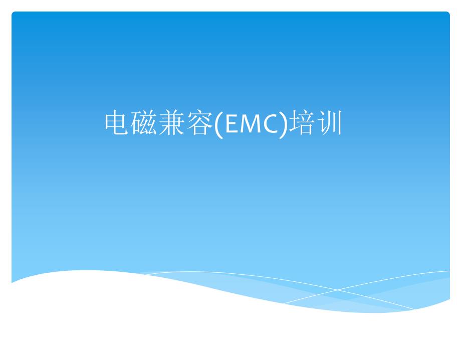 EMC测试培训资料_第1页