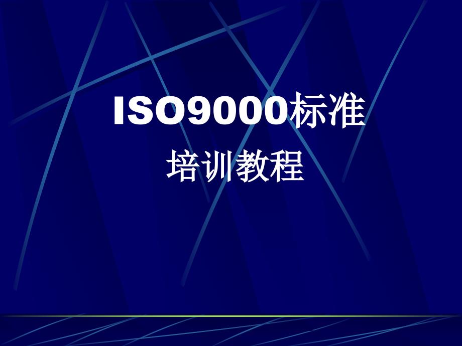 ISO9001標(biāo)準(zhǔn)培訓(xùn)教程_第1頁(yè)