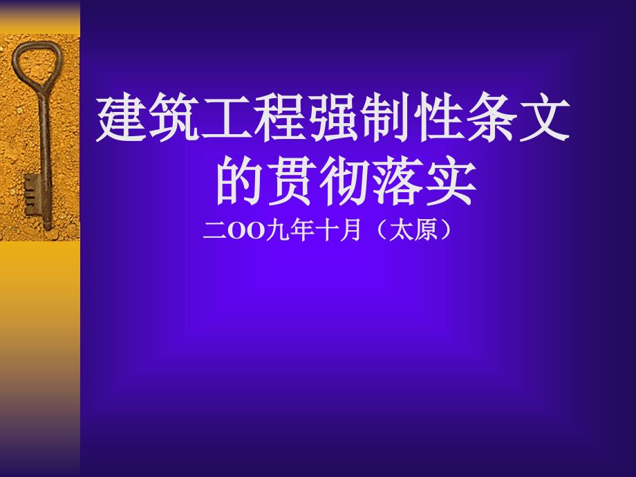 建筑工程强制性条文的贯彻落实(ppt 35页)_第1页