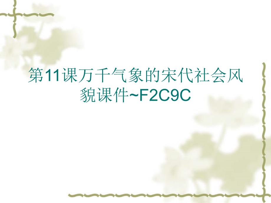 第11课万千气象的宋代社会风貌课件~F2C9C_第1页