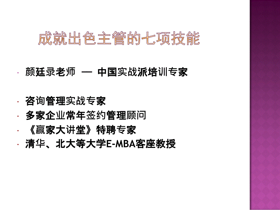 成就出色主管的七项技能(PPT 100页)_第1页