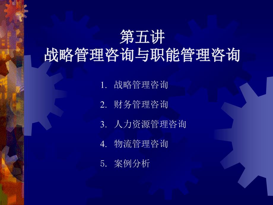 战略管理咨询与职能管理咨询_第1页