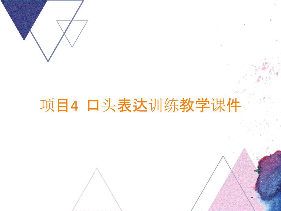 项目4口头表达训练教学课件_第1页