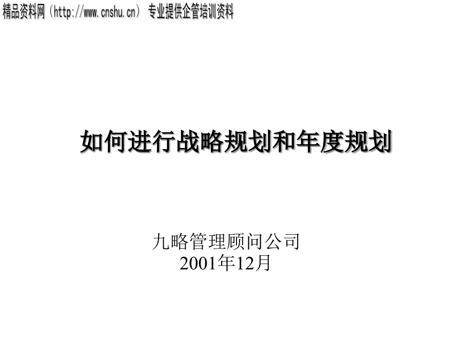 怎样进行战略规划和年度规划_第1页