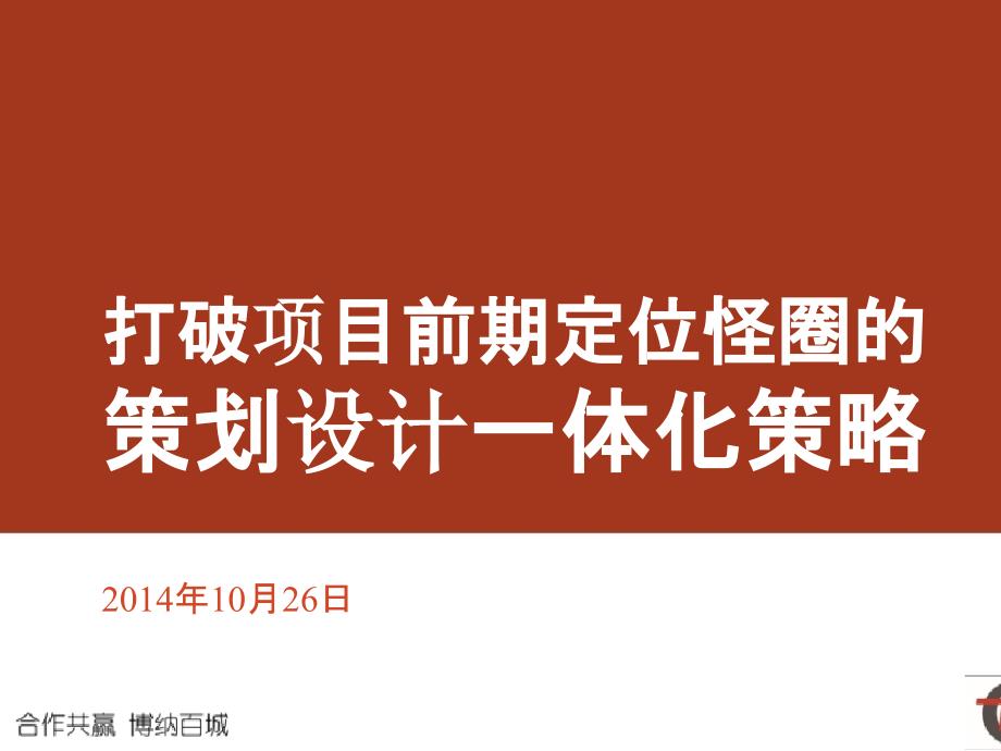 打破项目前期定位怪圈的策划设计一体化策略教材_第1页