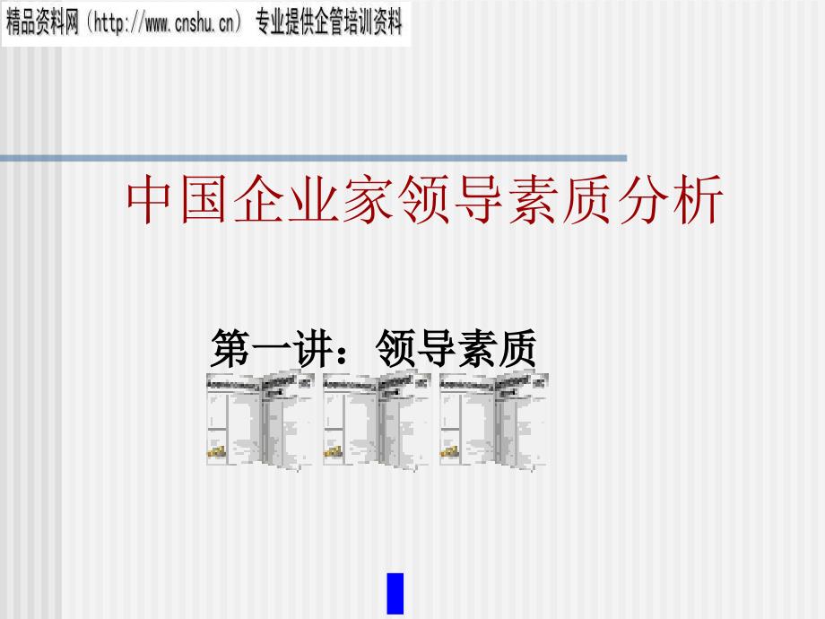 我国企业家领导素质分析(ppt 121页)_第1页