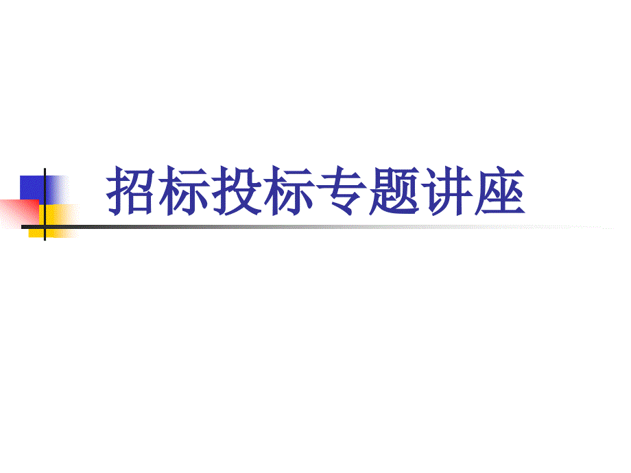 招投标补充01_招投标基本知识及最新立法动态_第1页