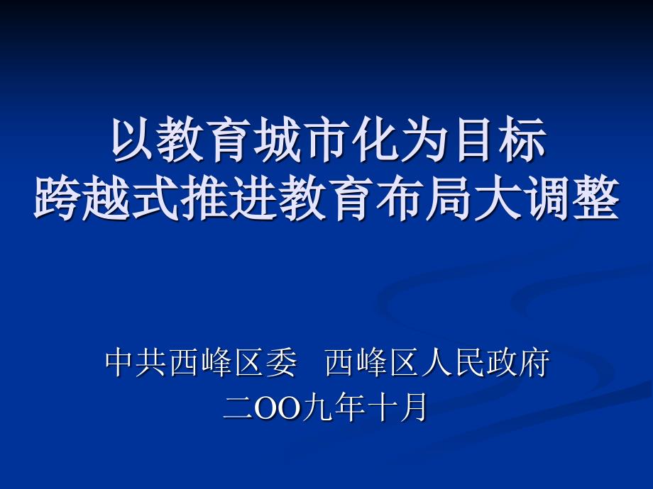 教育布局结构调整与职教发展_第1页