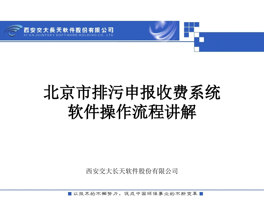 某市排污申报收费系统软件操作流程讲解_第1页