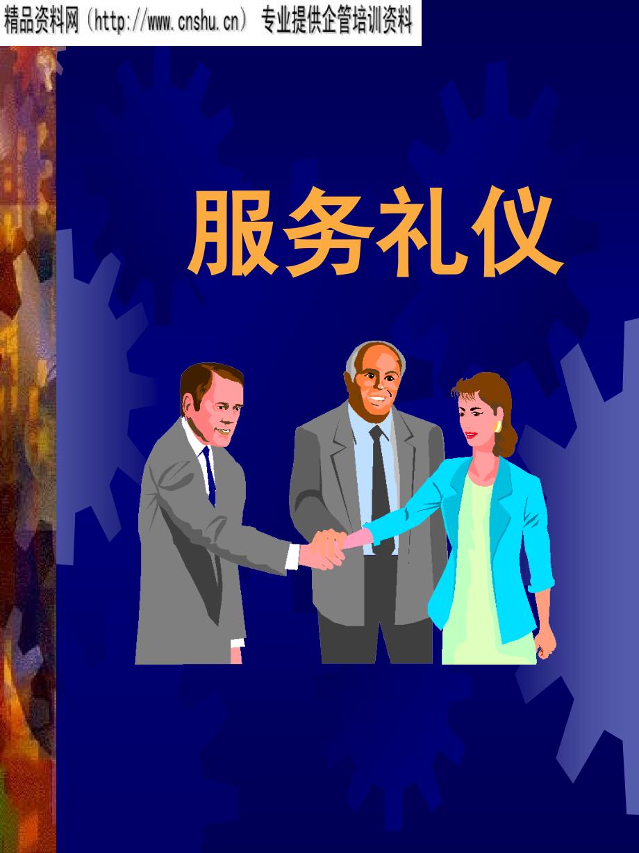 服务礼仪讲座(ppt)_第1页