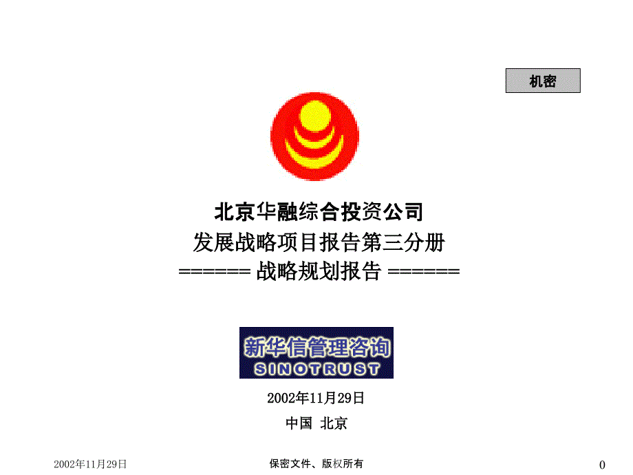 新华信－华融战略项目报告第三分册战略规划_第1页