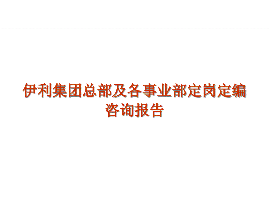 某公司事业部定岗定编咨询报告_第1页