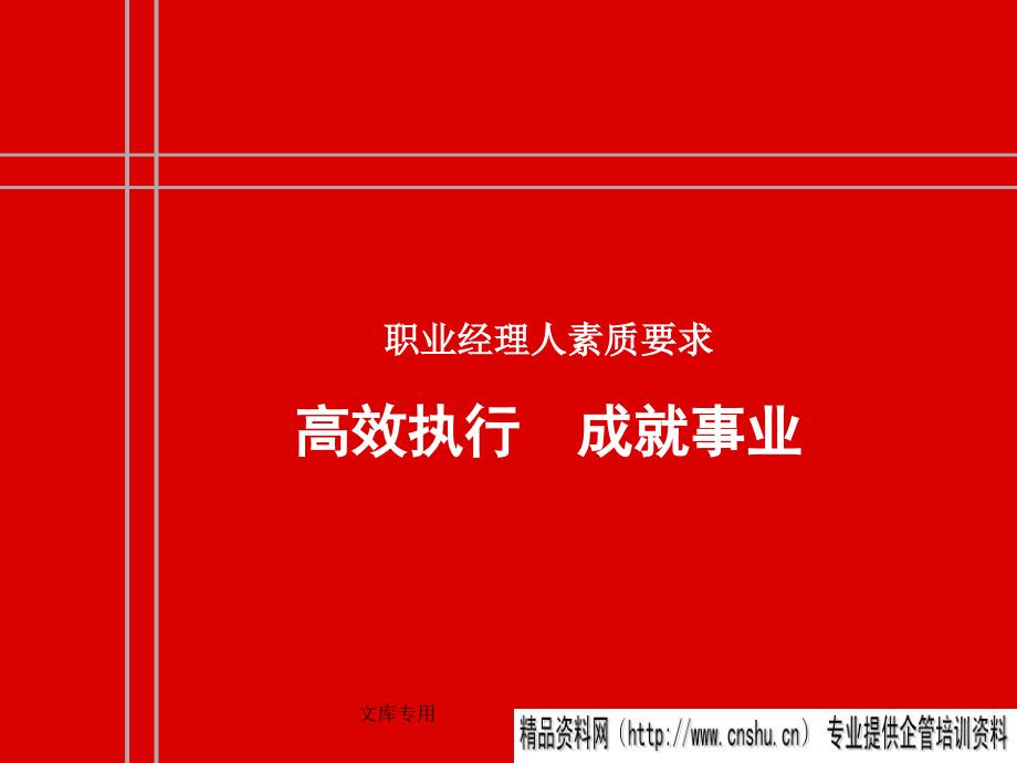 某公司职业经理人素质品质知识要求_第1页