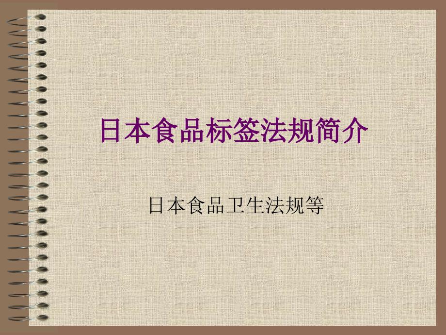 日本食品标签法规简介(1)_第1页