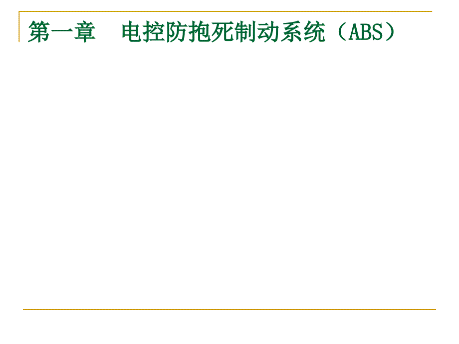 第一章电控防抱死制动系统_第1页