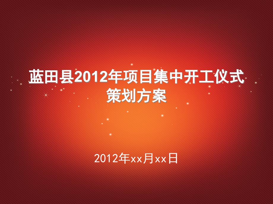 某县年项目集中开工仪式策划方案_第1页