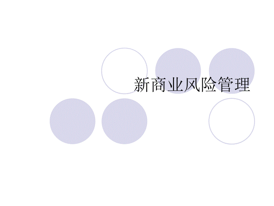 新商业风险管理(ppt 22)_第1页