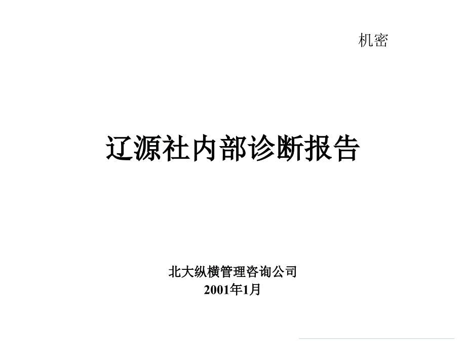 某信用联社内部诊断报告_第1页