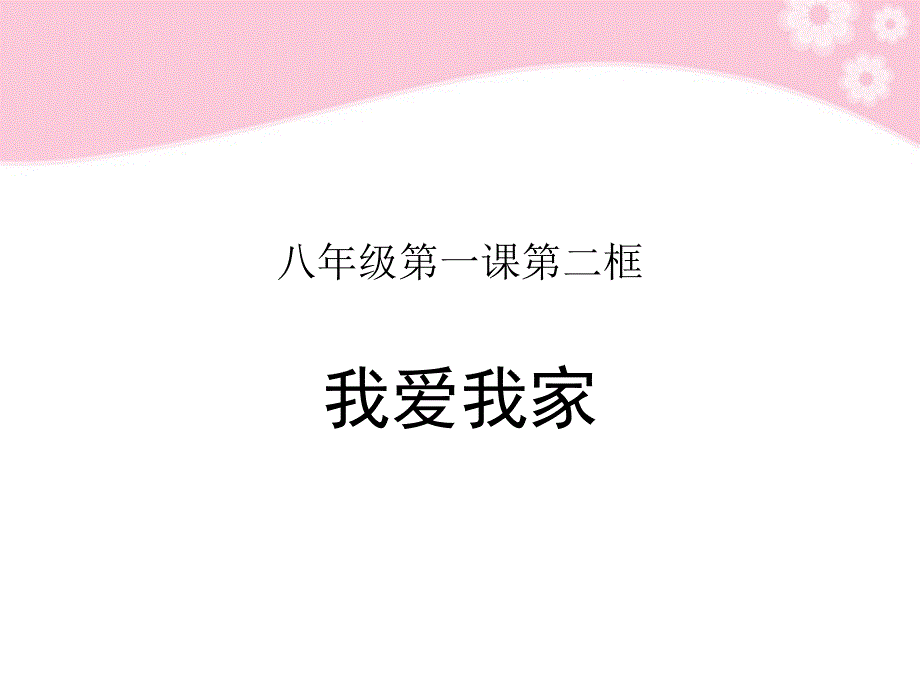 《我爱我家》课件(教育精品)_第1页