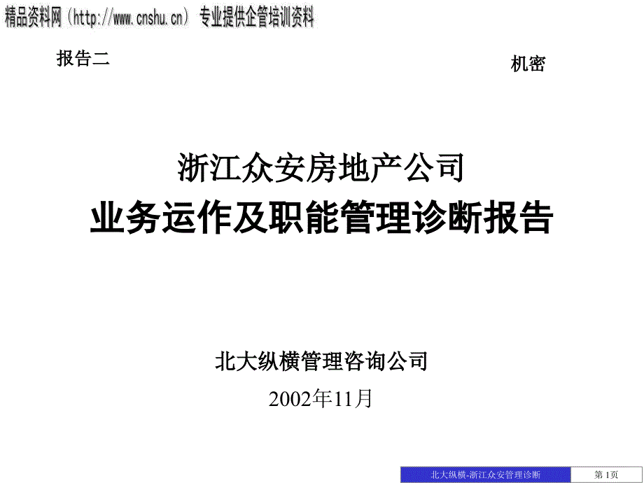 某地产公司业务运作与职能管理诊断报告_第1页