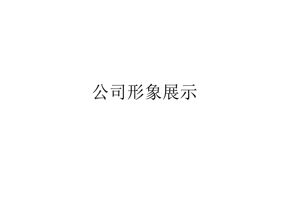 某公司形象展示培训课件_第1页