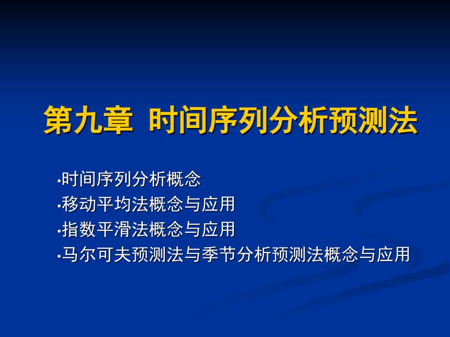 时间序列分析预测法_第1页