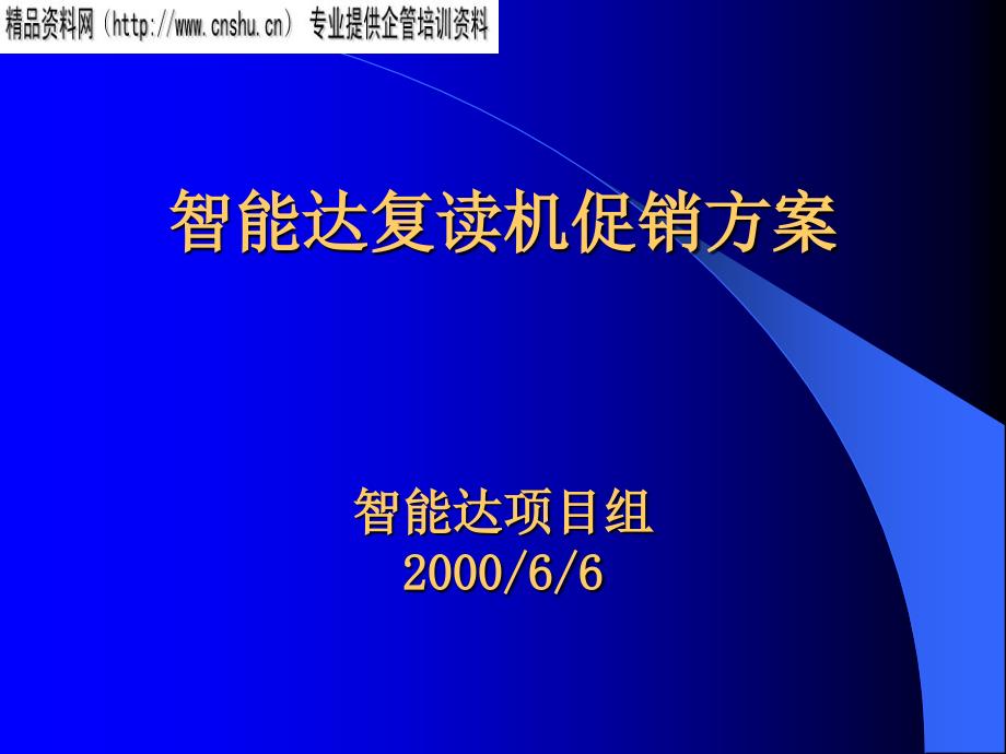 某复读机促销活动方案_第1页