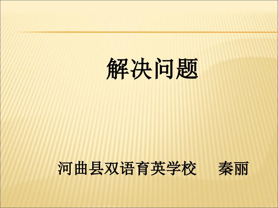 《分数乘除法解决实际问题》公开课2(1)(教育精品)_第1页