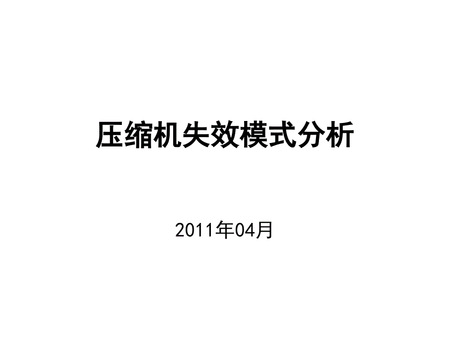 旋转式压缩机失效模式介绍_第1页