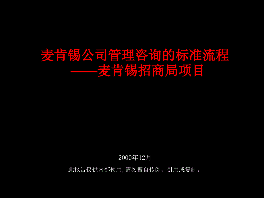 某咨询公司管理咨询的标准流程—某咨询招商局项目_第1页