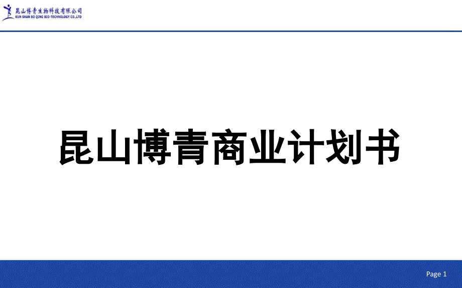 最新生物制药商业计划书PPT_第1页