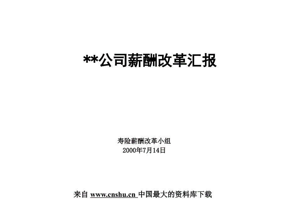 某公司薪酬改革咨询报告_第1页