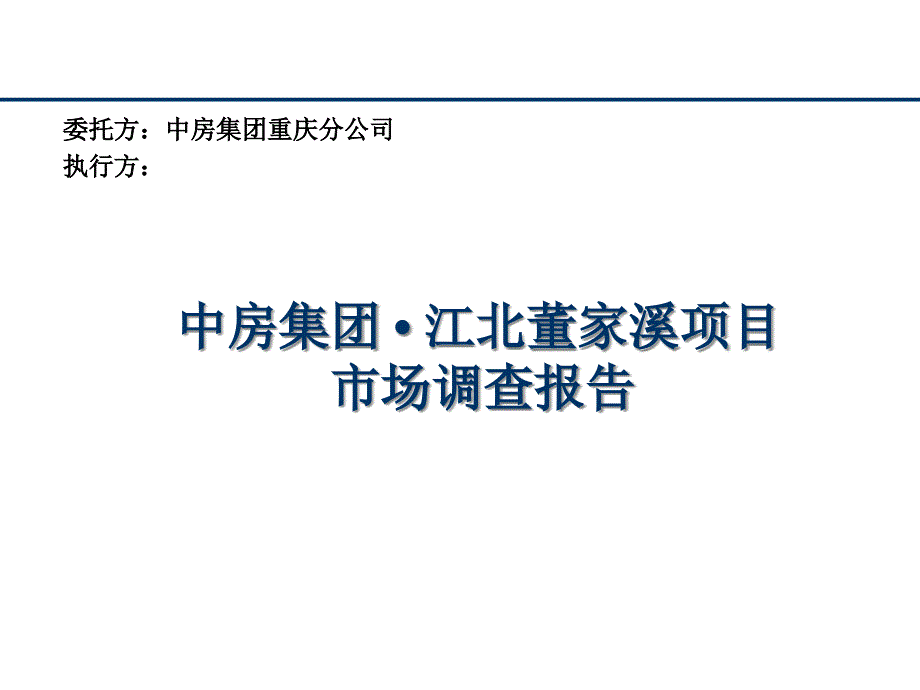 某房产项目市场调查报告_第1页