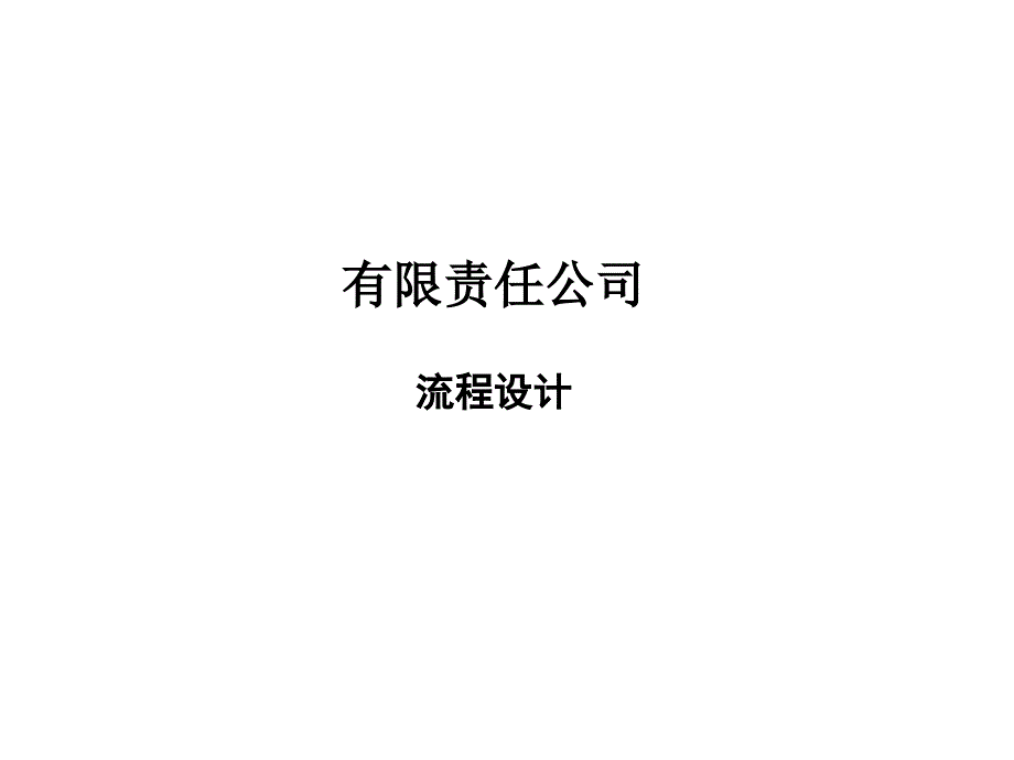 流程设计(1)_第1页