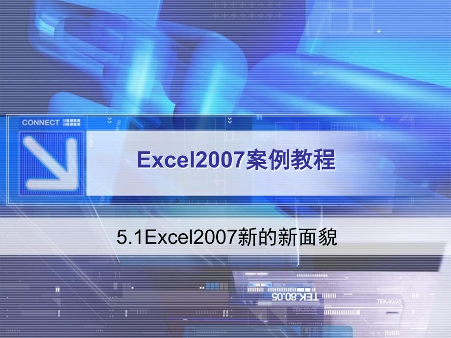 Excel_2007案例教程(教育精品)_第1页