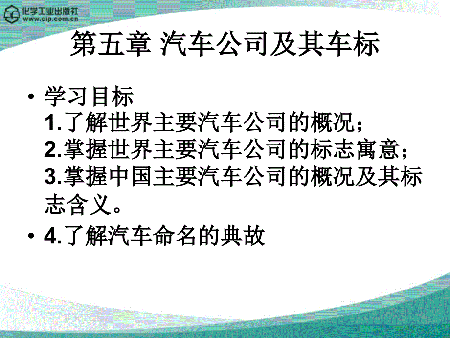 汽车公司及其车标文化概论_第1页