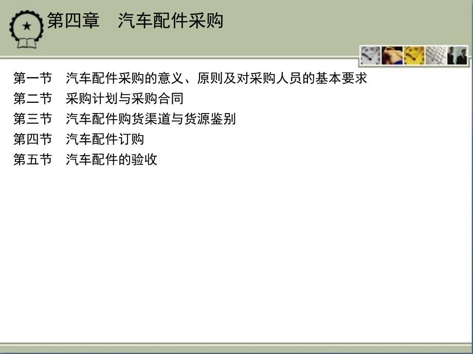 汽车配件与营销第四章汽车配件采购_第1页