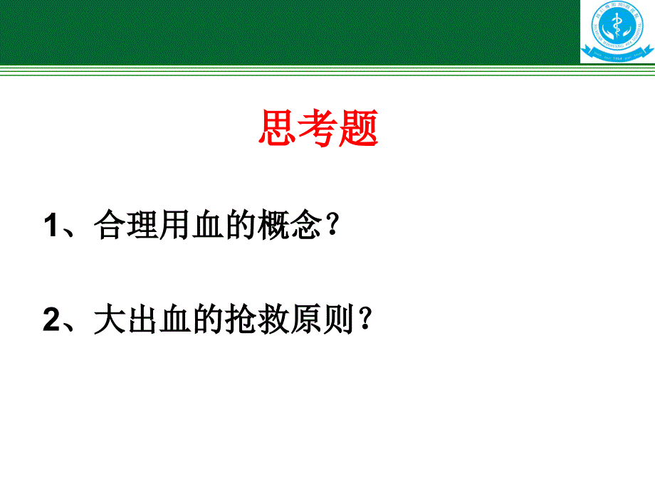 合理用血知识培训会课件_第1页