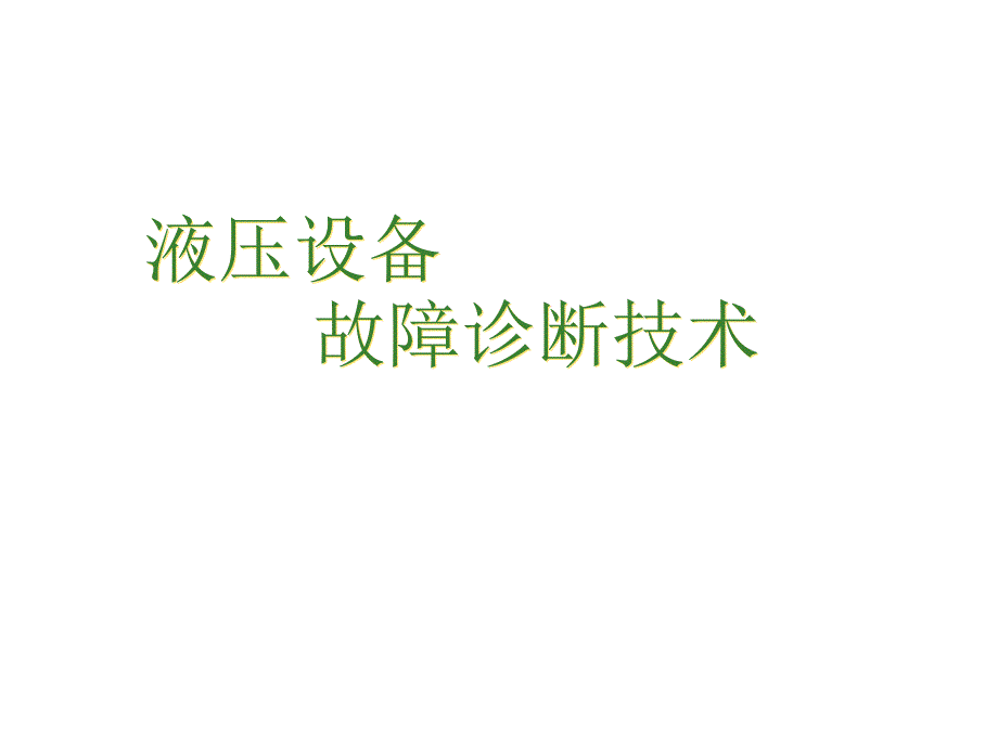 液压故障诊断1_第1页