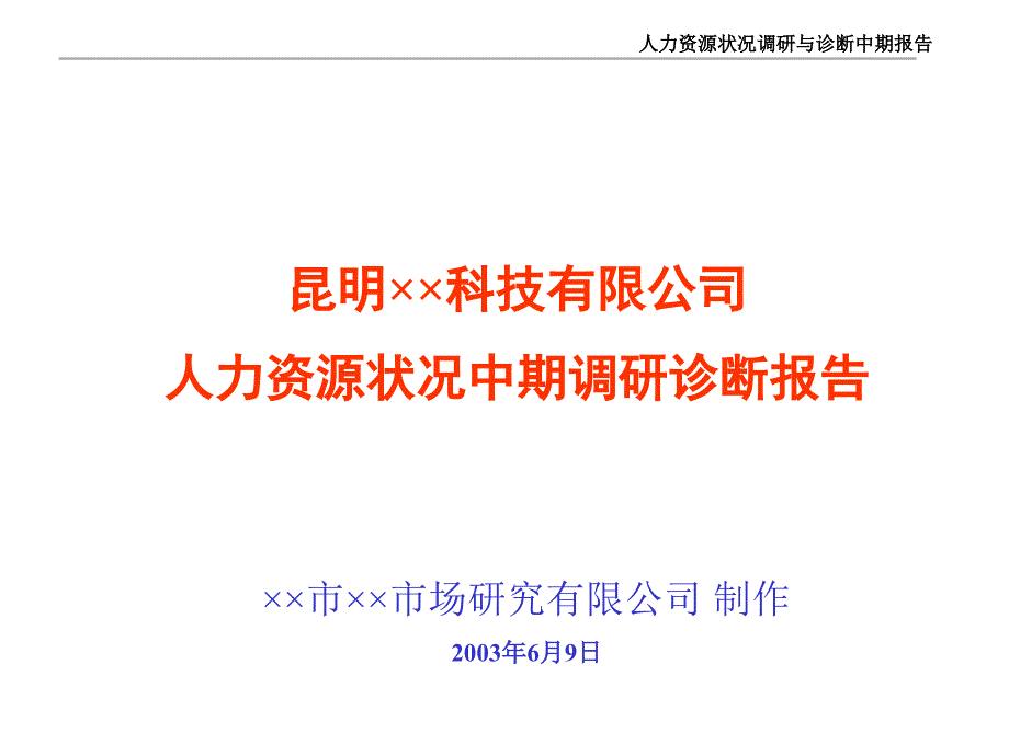 某某科技公司人力资源状况中期诊断报告_第1页