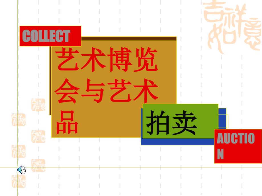 第二周-艺术博览会与艺术品的收藏与拍卖_第1页