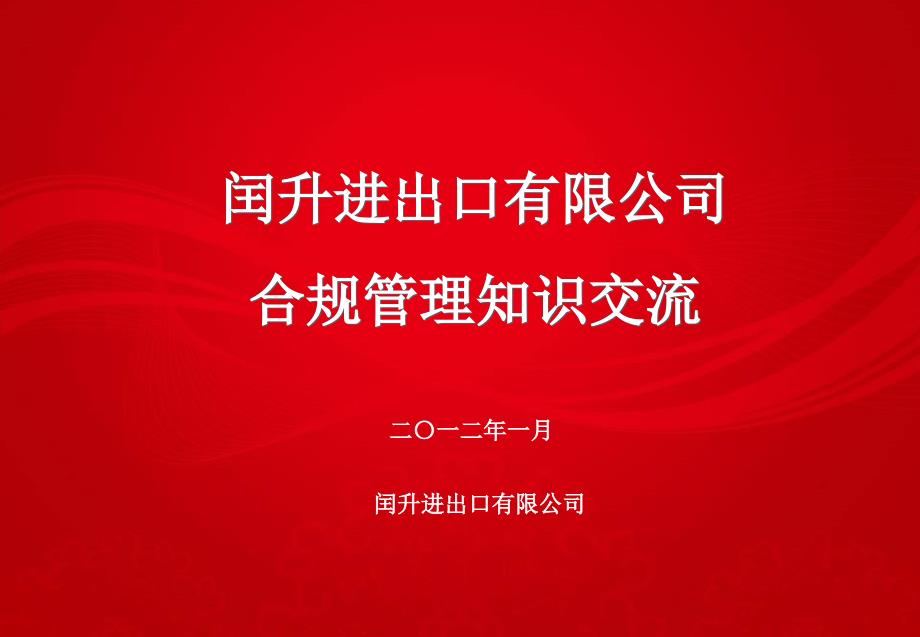 某进出口公司合规管理知识交流_第1页