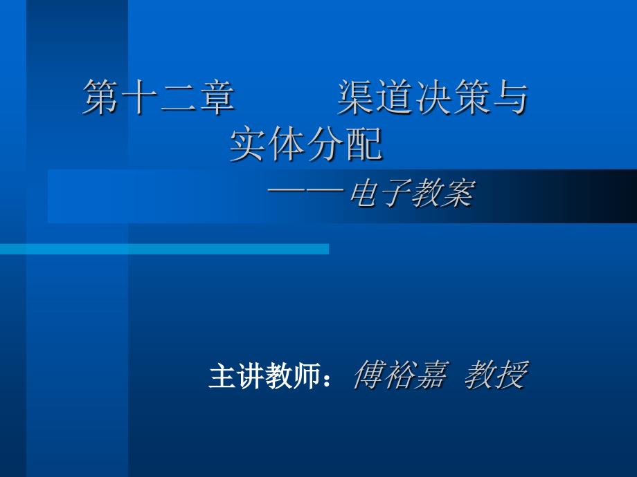 渠道决策与实体分配_第1页