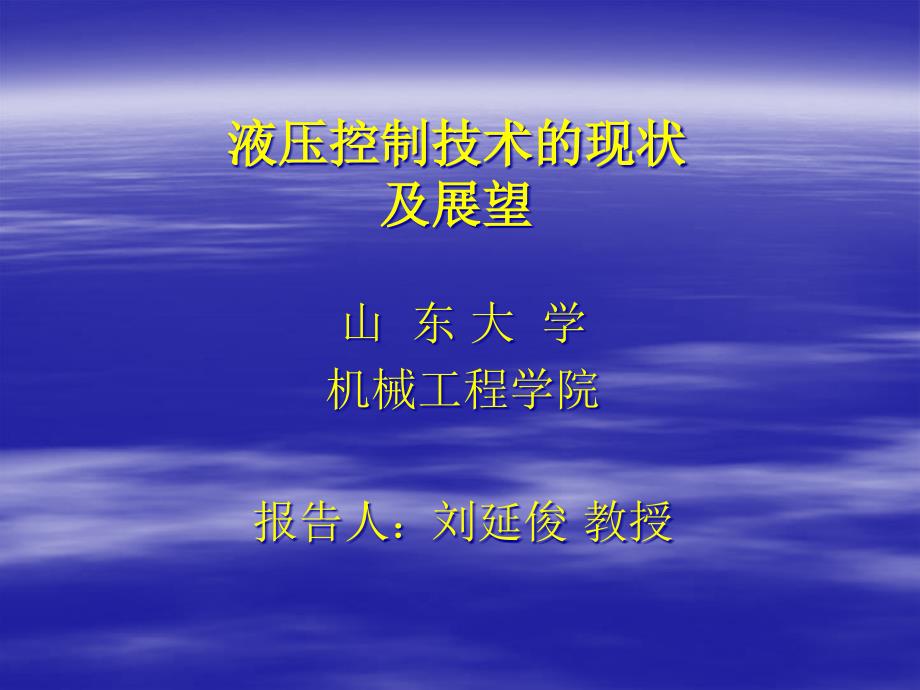 液压技术的现状、发展动向_第1页