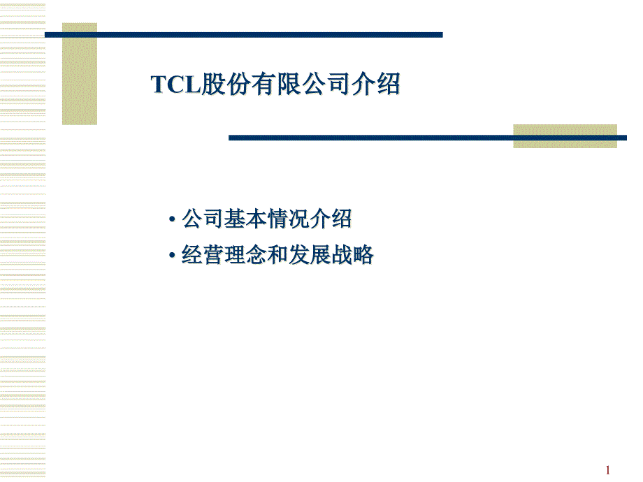 案例分析TCL战略及企业文化_第1页