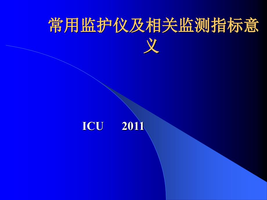 常用监护仪及相关监测指标意义-课件_第1页