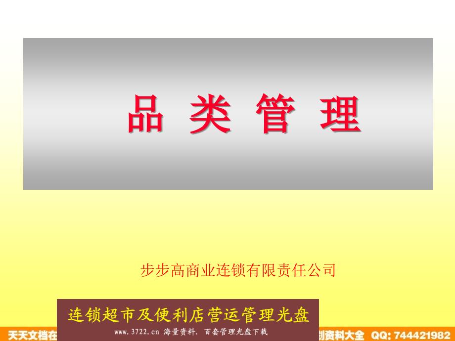 步步高商业连锁品类管理培训资料(PPT95页)_第1页