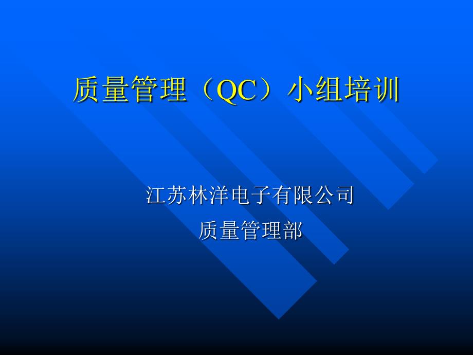 江苏林洋电子有限公司质量管理（QC）小组培训_第1页