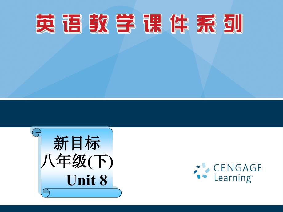 8年下册8单元3课时课件(教育精品)_第1页