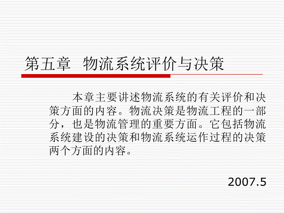 現(xiàn)代物流系統(tǒng)工程與技術(shù)第五章物流系統(tǒng)評價與決策_(dá)第1頁